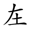 𡉄汉字