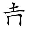 𡉅汉字