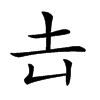 𡉆汉字