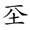 𡉊汉字