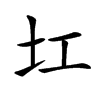 𡉎汉字