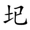 𡉏汉字