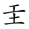 𡉐汉字