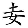 𡉓汉字