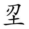 𡉔汉字