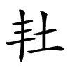 𡉘汉字