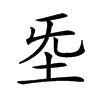 𡉙汉字