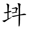 𡉜汉字