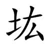 𡉞汉字