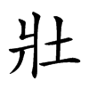 𡉟汉字