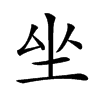 𡉡汉字