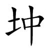 𡉥汉字