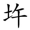 𡉦汉字