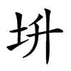 𡉧汉字