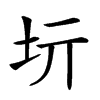 𡉨汉字