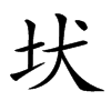 𡉩汉字