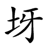 𡉪汉字