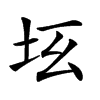 𡉬汉字