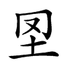 𡉮汉字