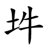 𡉯汉字