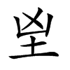 𡉰汉字