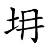 𡉱汉字