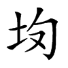 𡉳汉字