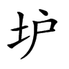 𡉴汉字