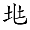 𡉵汉字