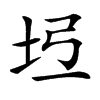 𡉶汉字