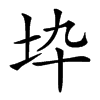 𡉻汉字