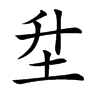 𡉼汉字