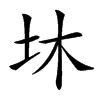 𡉿汉字