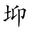 𡊁汉字