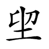 𡊂汉字