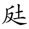 𡊃汉字