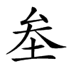 𡊄汉字