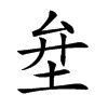 𡊅汉字