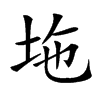 𡊇汉字