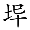 𡊈汉字