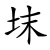 𡊉汉字