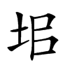 𡊊汉字