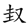 𡊋汉字