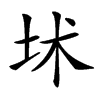 𡊍汉字