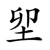 𡊎汉字