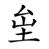 𡊏汉字