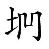 𡊐汉字