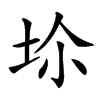 𡊒汉字