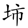 𡊔汉字