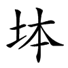 𡊖汉字